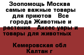 Зоопомощь.Москва: самые важные товары для приютов - Все города Животные и растения » Аксесcуары и товары для животных   . Кемеровская обл.,Калтан г.